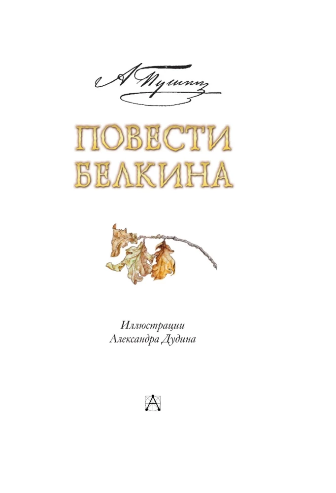 Opowiadania Bielkina
